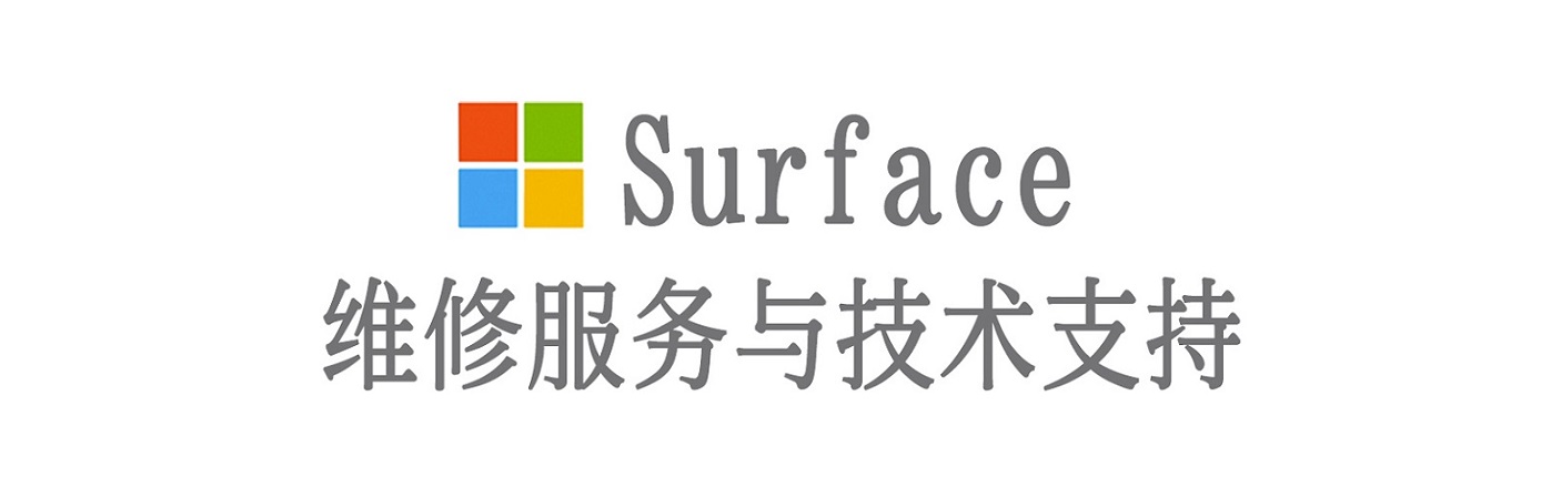 察隅surface产品维修服务中心