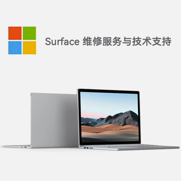 察隅surface产品维修服务电话